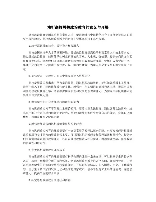 浅析高校思想政治教育的意义与开展