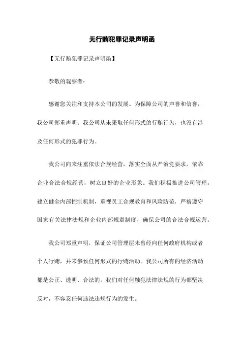 无行贿犯罪记录声明函