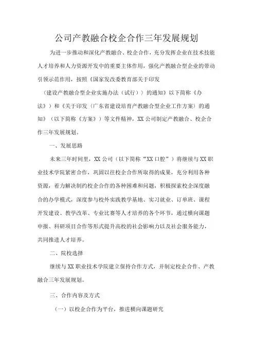 公司产教融合校企合作三年发展规划