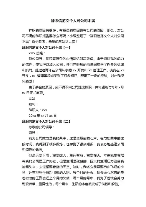 辞职信范文个人对公司不满