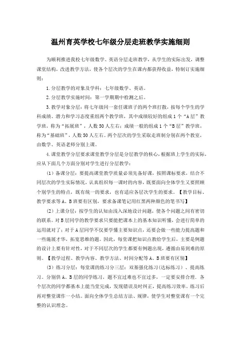 温州育英学校七年级分层走班教学实施细则