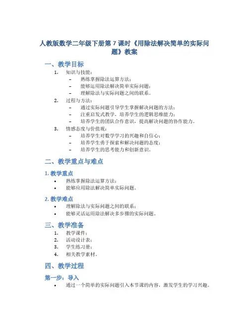 人教版数学二年级下册第7课时《用除法解决简单的实际问题》教案