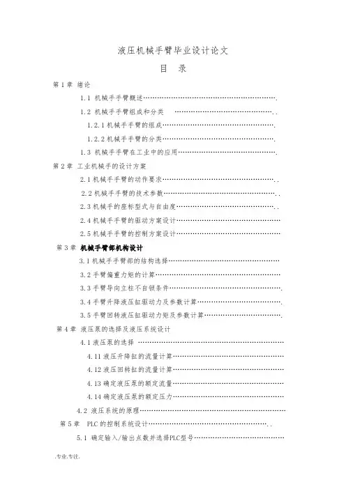 液压机械手臂毕业设计论文