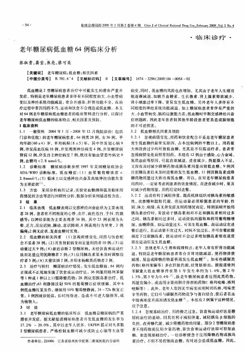 老年糖尿病低血糖64例临床分析