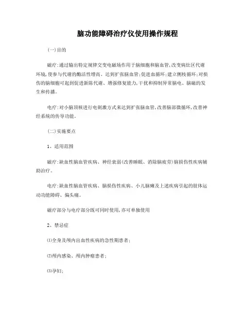 脑脑功能障碍治疗仪操作常规