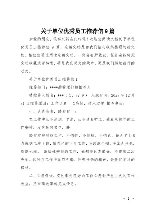关于单位优秀员工推荐信9篇