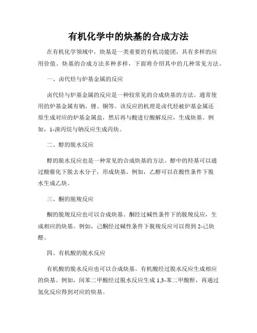 有机化学中的炔基的合成方法