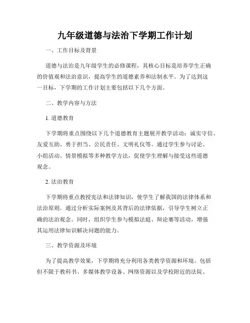 九年级道德与法治下学期工作计划
