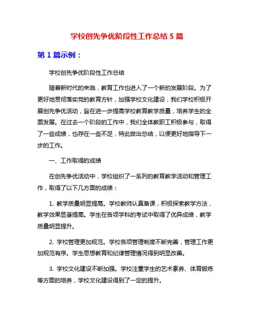 学校创先争优阶段性工作总结5篇