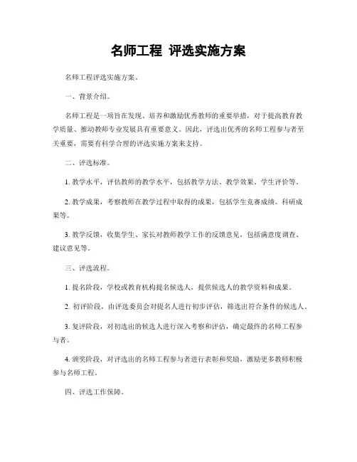 名师工程 评选实施方案