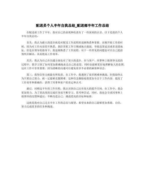 配送员个人半年自我总结_配送部半年工作总结