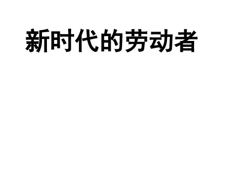 高一政治经济生活新时代的劳动者(整理2019年11月)