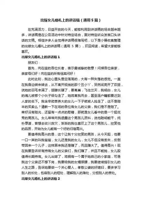 出嫁女儿婚礼上的讲话稿（通用5篇）