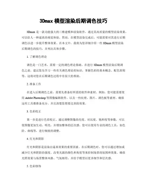 3Dmax模型渲染后期调色技巧