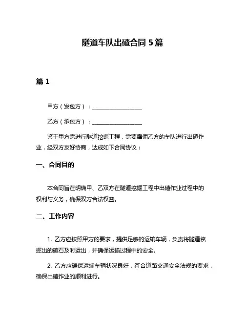 隧道车队出碴合同5篇