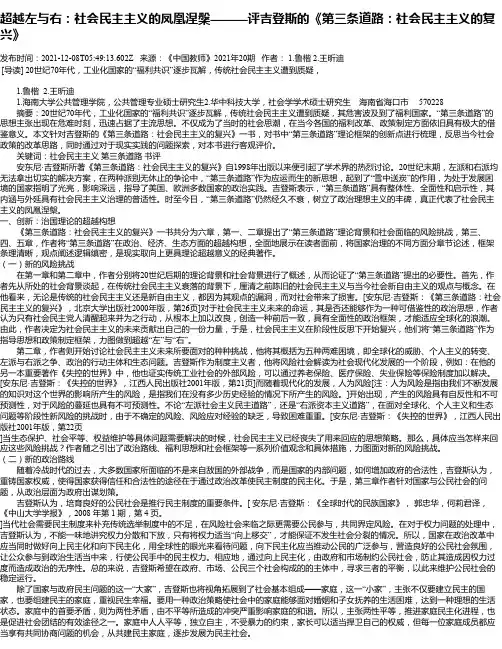 超越左与右：社会民主主义的凤凰涅槃———评吉登斯的《第三条道路：社会民主主义的复兴》