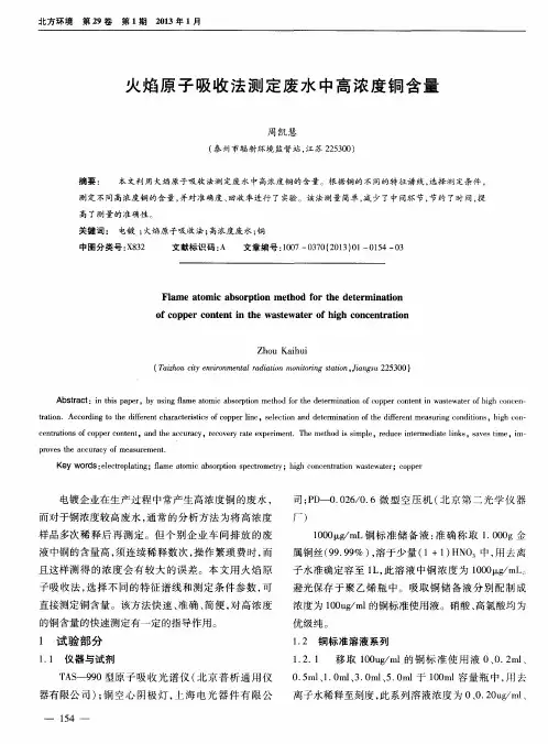火焰原子吸收法测定废水中高浓度铜含量