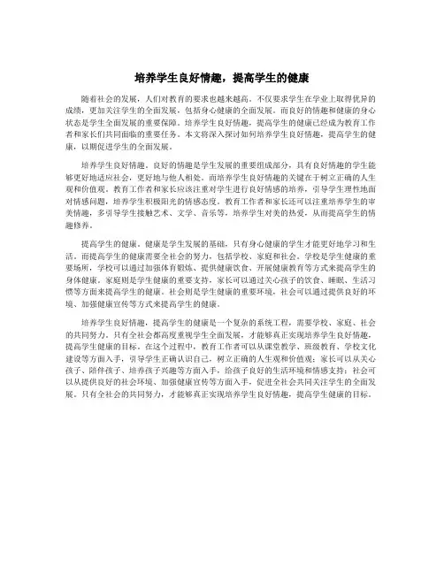 培养学生良好情趣,提高学生的健康