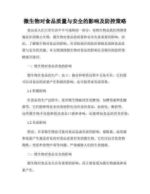 微生物对食品质量与安全的影响及防控策略