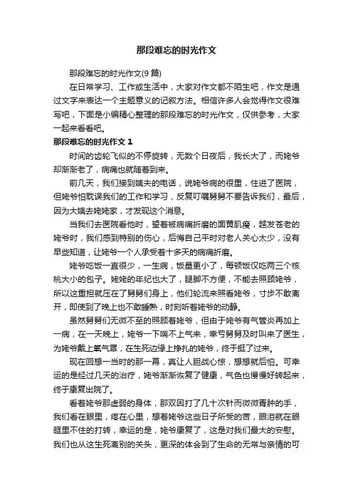 那段难忘的时光作文（9篇）