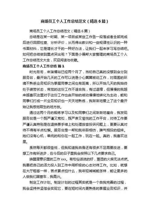 商场员工个人工作总结范文（精选6篇）