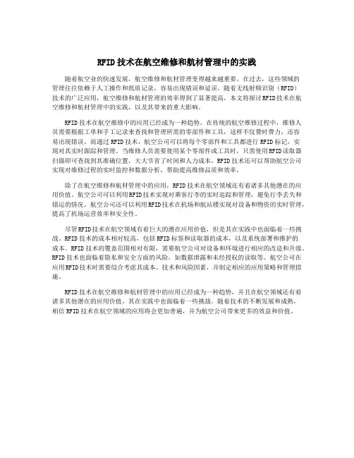 RFID技术在航空维修和航材管理中的实践