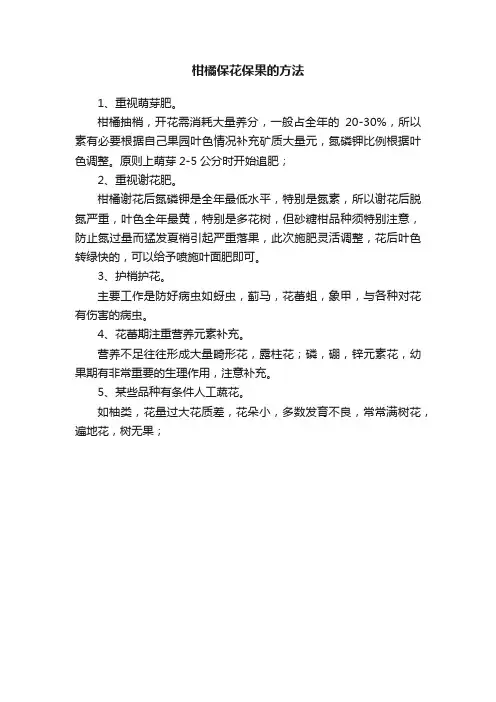 柑橘保花保果的方法