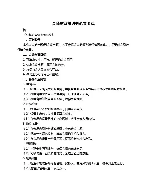 会场布置策划书范文3篇