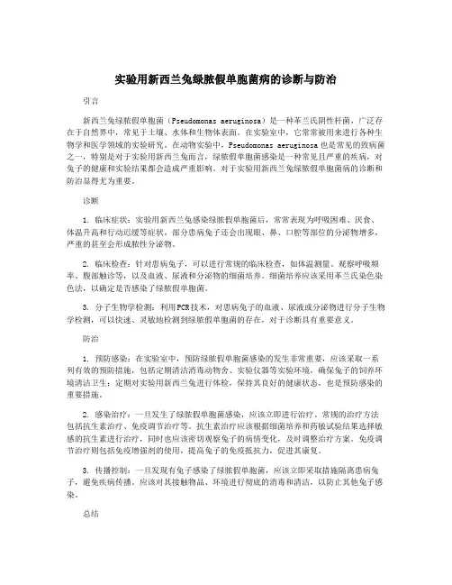 实验用新西兰兔绿脓假单胞菌病的诊断与防治