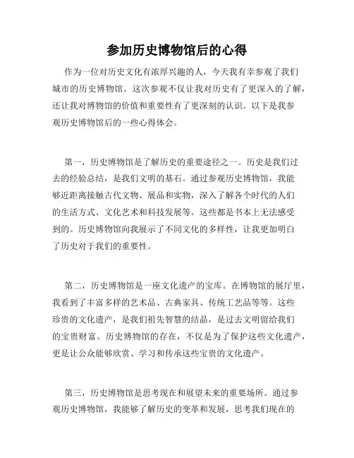 参加历史博物馆后的心得