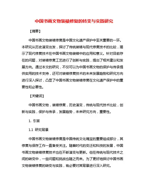 中国书画文物装裱修复的转变与实践研究