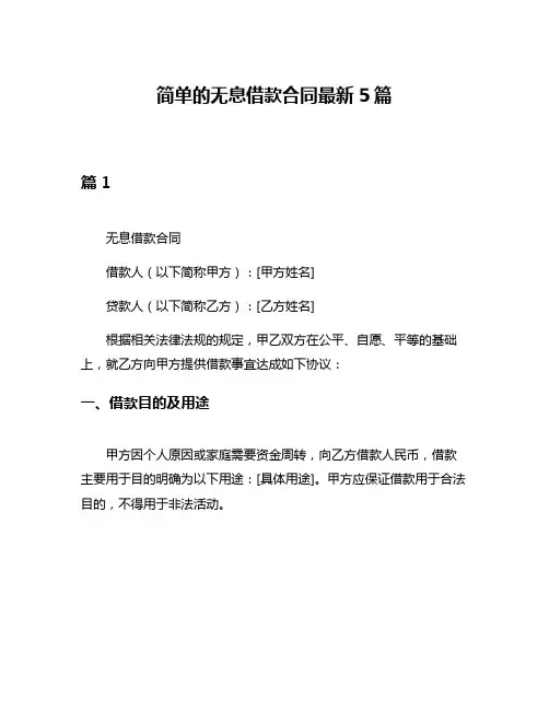 简单的无息借款合同最新5篇