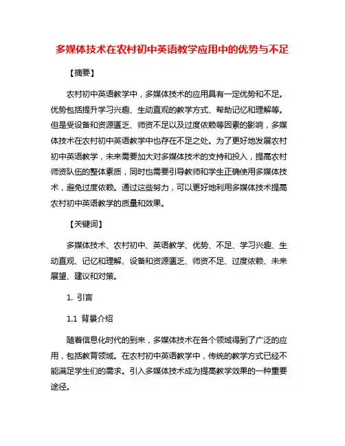 多媒体技术在农村初中英语教学应用中的优势与不足