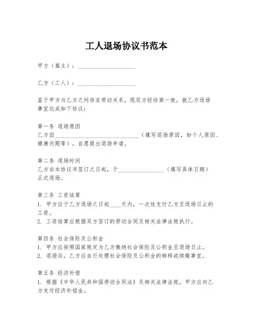 工人退场协议书范本
