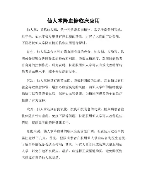 仙人掌降血糖临床应用