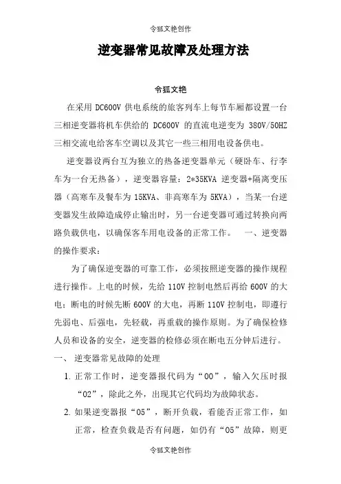 逆变器常见故障及处理方法之令狐文艳创作