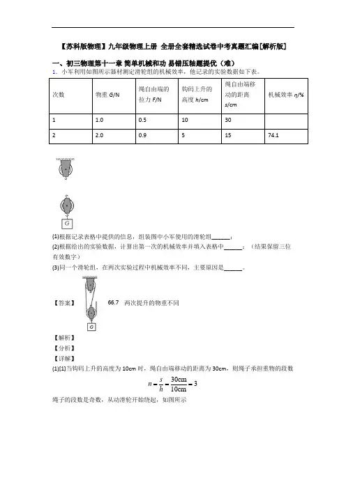 【苏科版物理】九年级物理上册 全册全套精选试卷中考真题汇编[解析版]