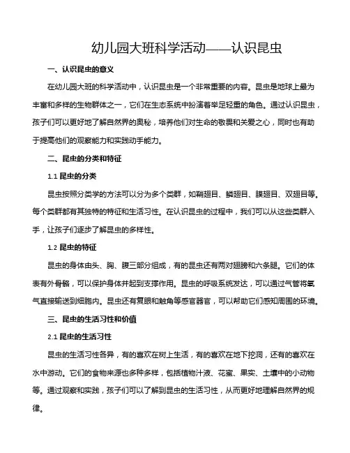幼儿园大班科学活动——认识昆虫