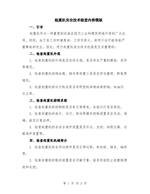 起重机安全技术检查内容模版