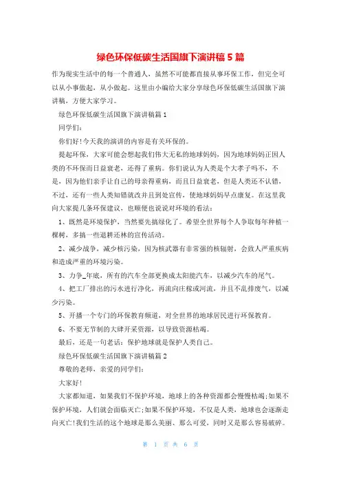 绿色环保低碳生活国旗下演讲稿5篇