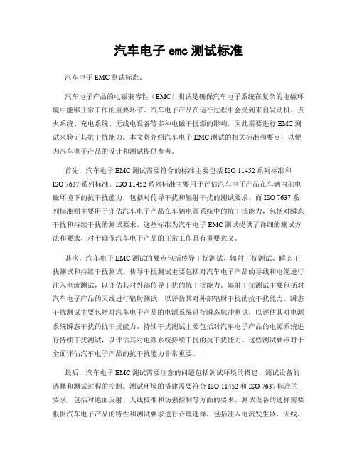 汽车电子emc测试标准