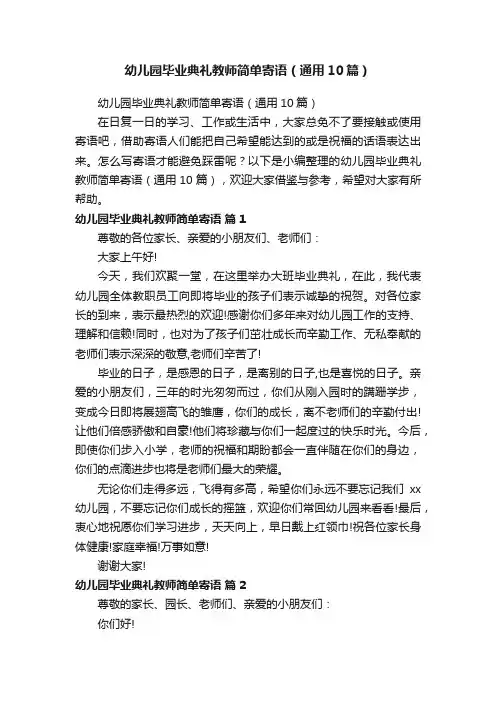 幼儿园毕业典礼教师简单寄语（通用10篇）
