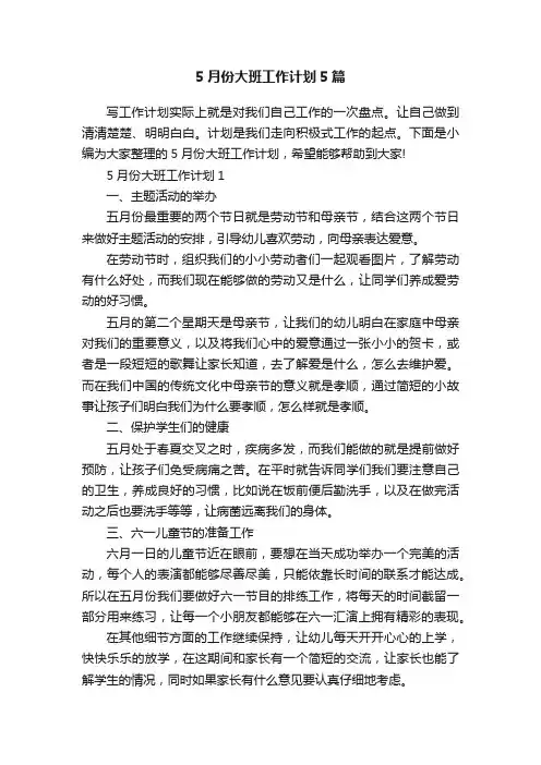 5月份大班工作计划5篇