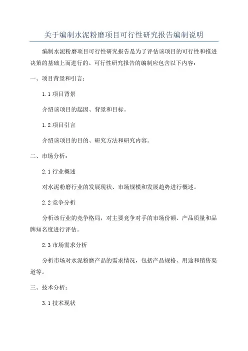 关于编制水泥粉磨项目可行性研究报告编制说明