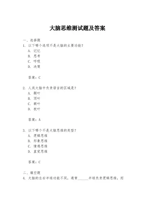 大脑思维测试题及答案