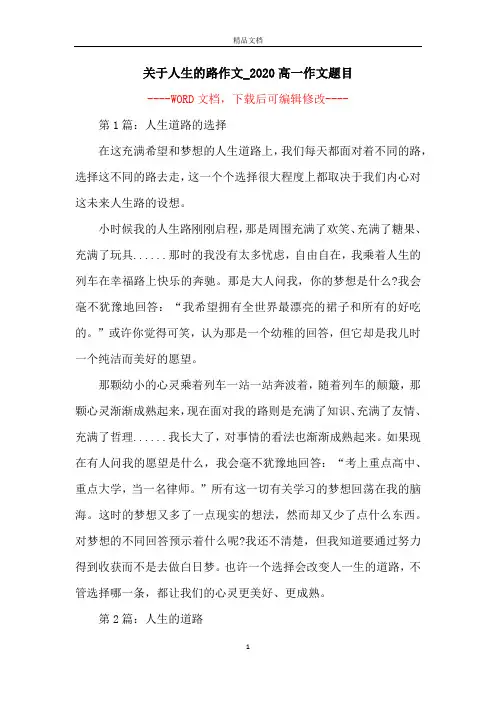 关于人生的路作文_2020高一作文题目