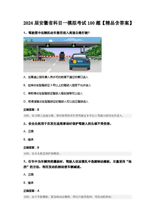 2024届安徽省科目一模拟考试100题【精品含答案】