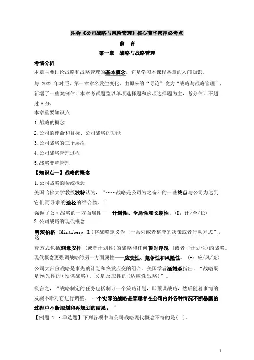 注册会计师《公司战略与风险管理》核心精华密押必考点