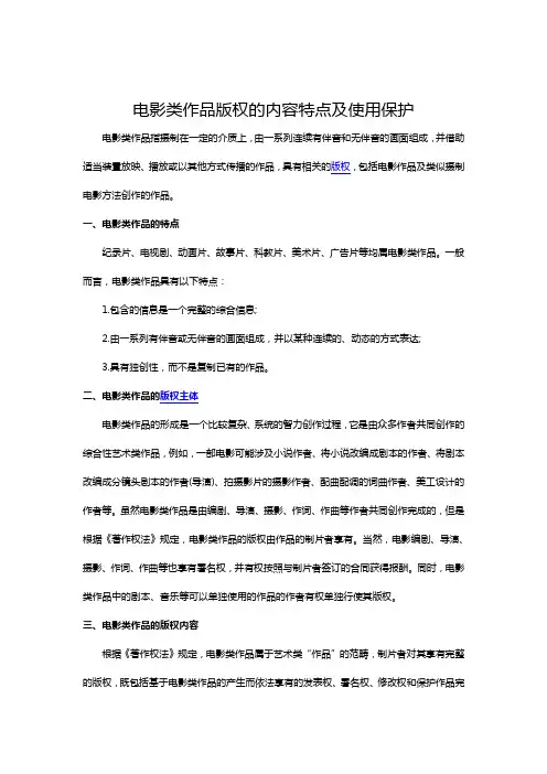 电影类作品版权的内容特点及使用保护