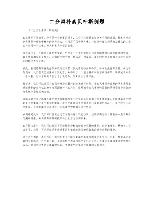 二分类朴素贝叶斯例题